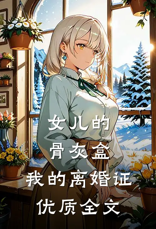 女儿的骨灰盒，我的离婚证优质全文