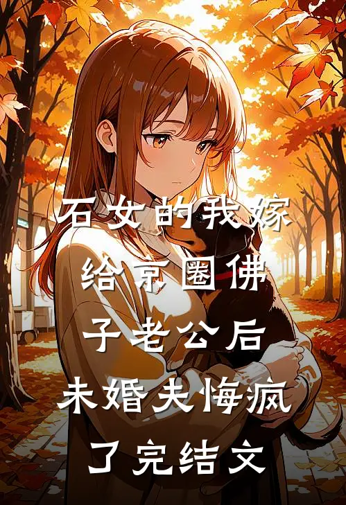 石女的我嫁给京圈佛子老公后，未婚夫悔疯了完结文