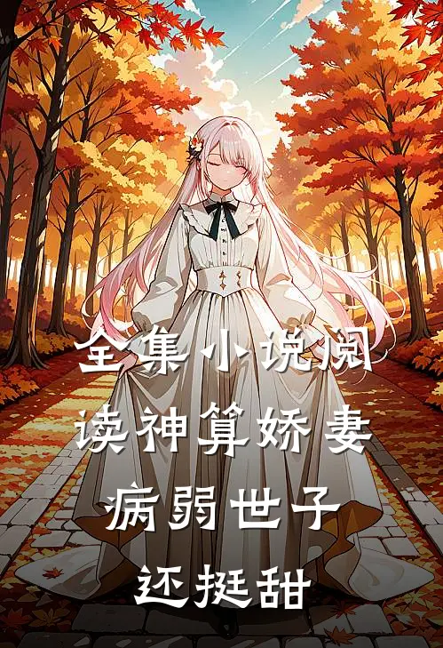 全集小说阅读神算娇妻：病弱世子还挺甜