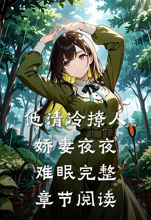 他清冷撩人，娇妻夜夜难眠完整章节阅读