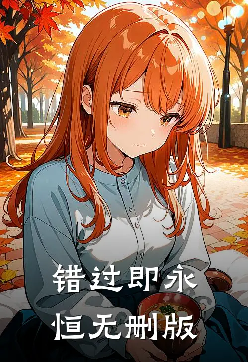错过即永恒无删版