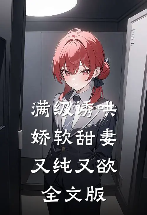 满级诱哄：娇软甜妻又纯又欲全文版