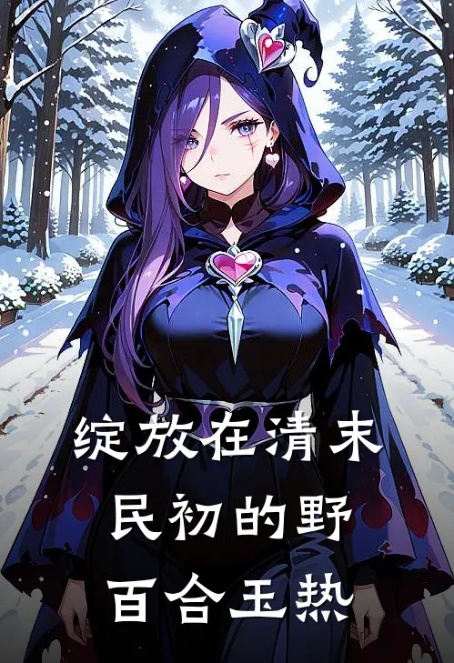 绽放在清末民初的野百合玉热
