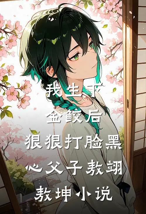 我生下金鲛后，狠狠打脸黑心父子敖翊敖坤小说