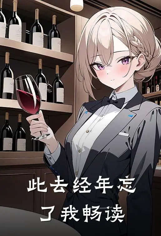 此去经年忘了我畅读