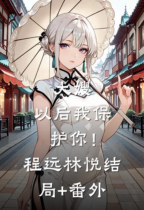 大嫂，以后我保护你！程远林悦结局+番外