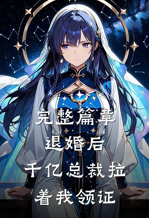 完整篇章退婚后，千亿总裁拉着我领证