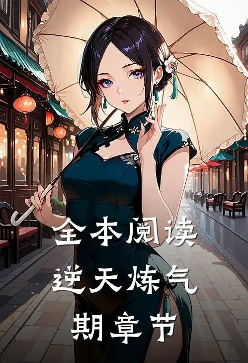 全本阅读逆天炼气期章节
