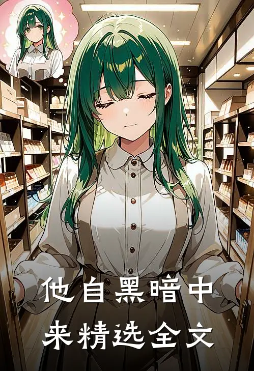 他自黑暗中来精选全文