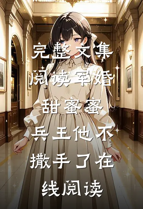 完整文集阅读军婚甜蜜蜜,兵王他不撒手了在线阅读