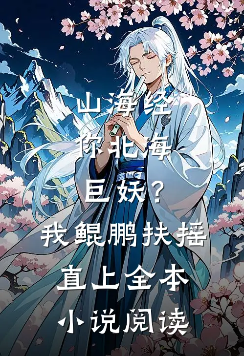 山海经：你北海巨妖？我鲲鹏扶摇直上全本小说阅读