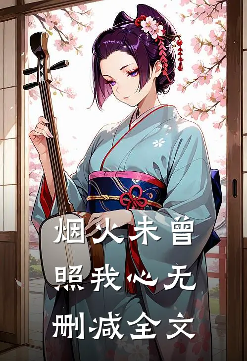 烟火未曾照我心无删减全文