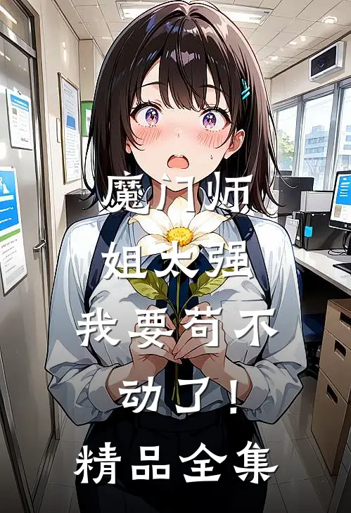 魔门师姐太强，我要苟不动了！精品全集