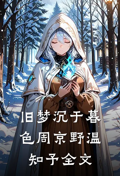 旧梦沉于暮色周京野温知予全文