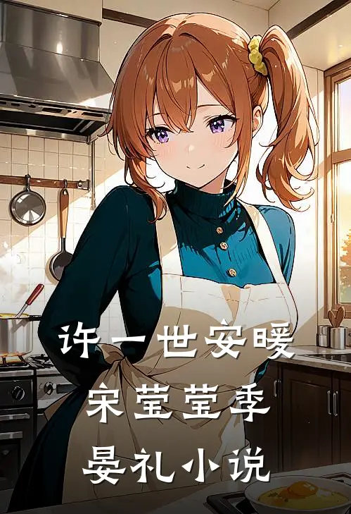 许一世安暖宋莹莹季晏礼小说