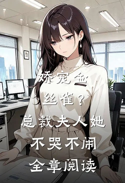 娇宠金丝雀?总裁夫人她不哭不闹全章阅读