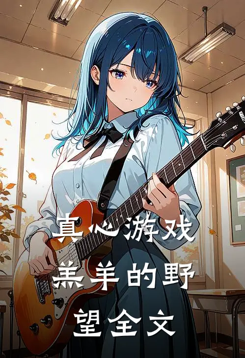 真心游戏：羔羊的野望全文