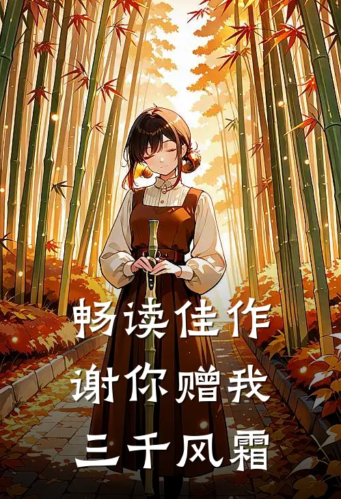 畅读佳作谢你赠我三千风霜