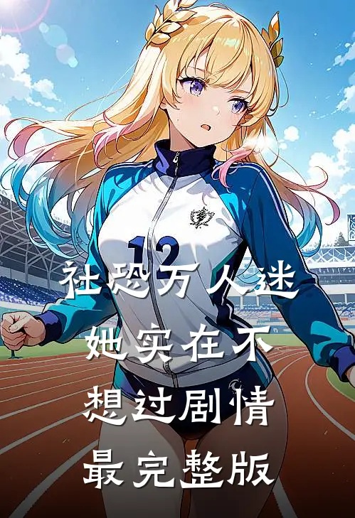 社恐万人迷她实在不想过剧情最完整版