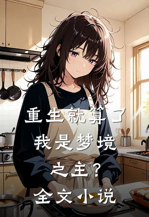重生就算了，我是梦境之主？全文小说