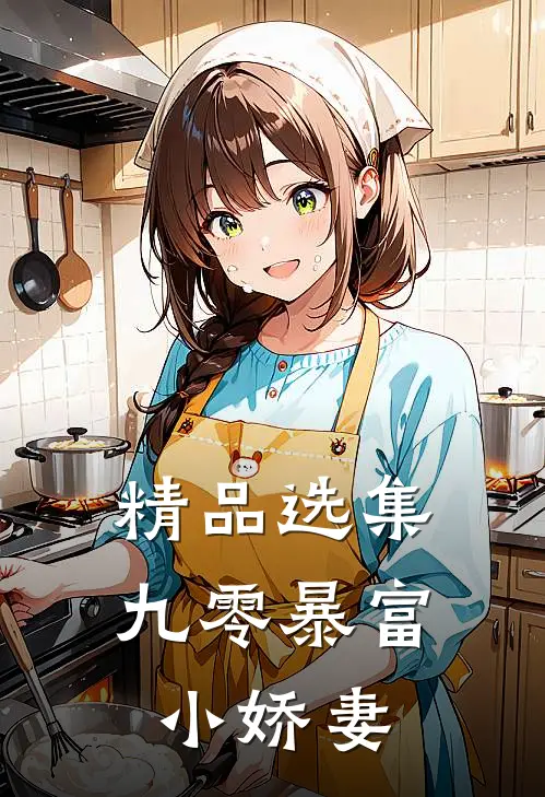 精品选集九零暴富小娇妻