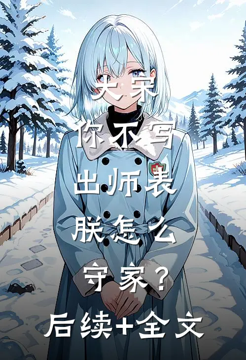 大宋：你不写出师表，朕怎么守家？后续+全文