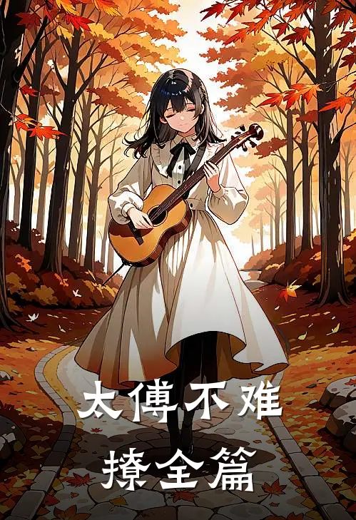 太傅不难撩全篇