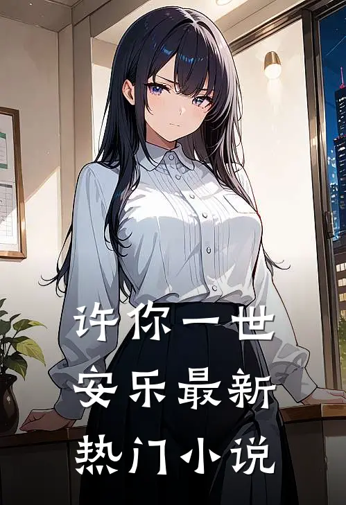 许你一世安乐最新热门小说