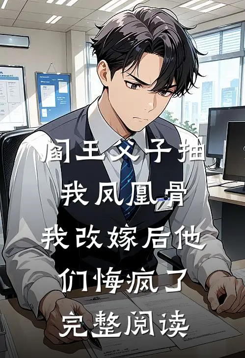 阎王父子抽我凤凰骨，我改嫁后他们悔疯了完整阅读