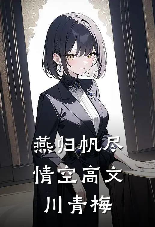 燕归帆尽情空高文川青梅