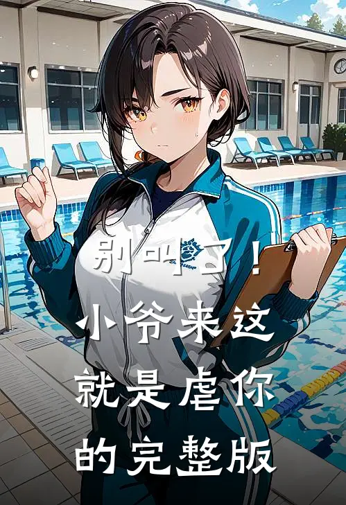 别叫了！小爷来这就是虐你的完整版