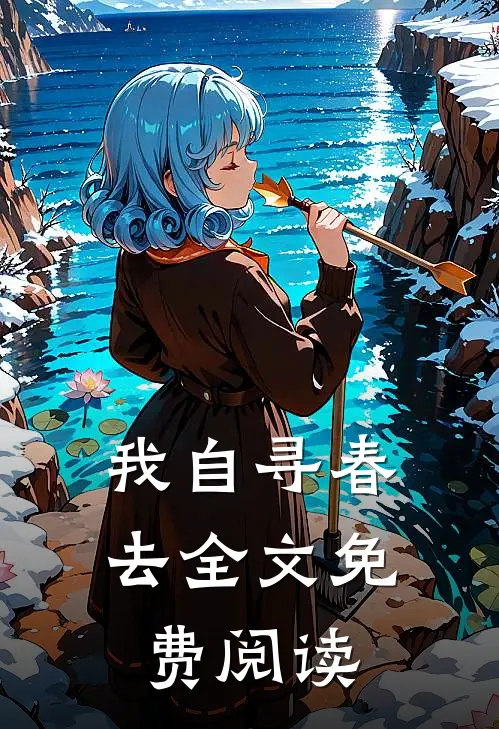 我自寻春去全文免费阅读