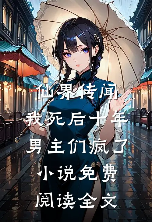 仙界传闻，我死后十年男主们疯了小说免费阅读全文