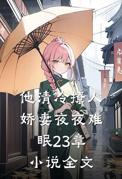 他清冷撩人,娇妻夜夜难眠23章小说全文