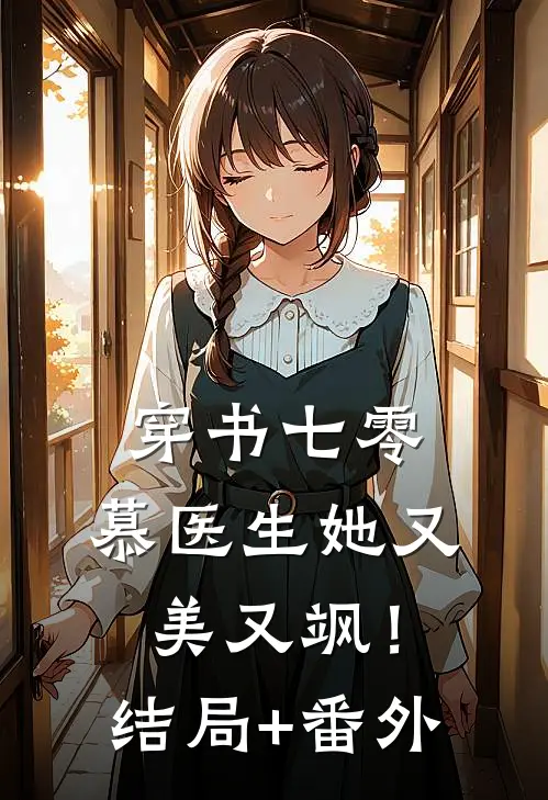 穿书七零：慕医生她又美又飒！结局+番外