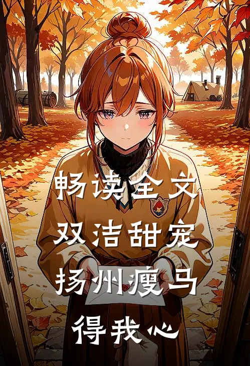 畅读全文双洁甜宠：扬州瘦马得我心