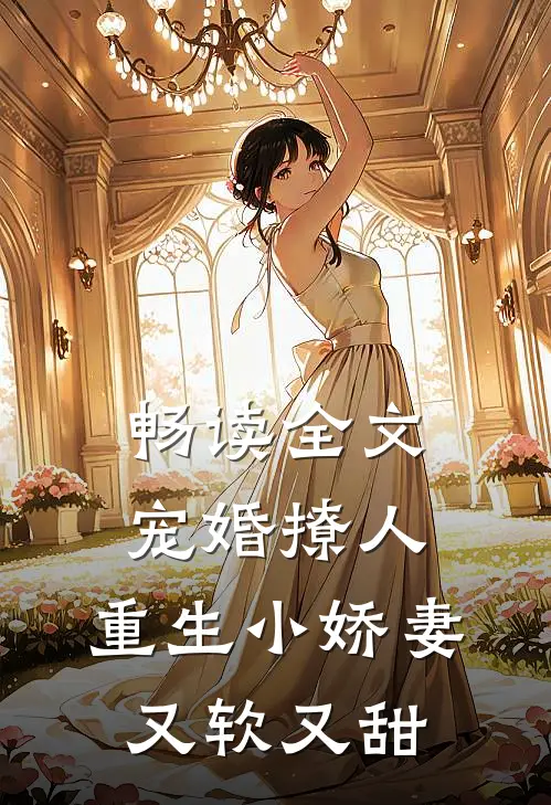 畅读全文宠婚撩人：重生小娇妻又软又甜