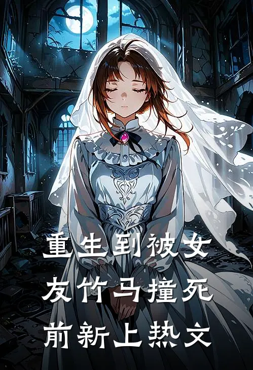 重生到被女友竹马撞死前新上热文