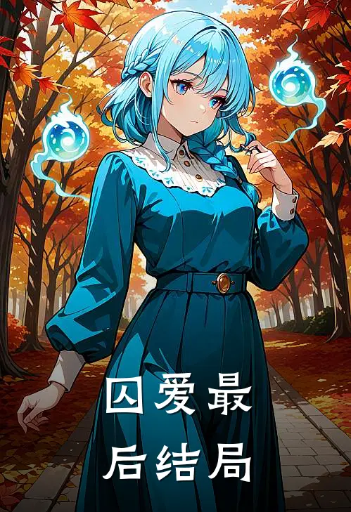 囚爱最后结局