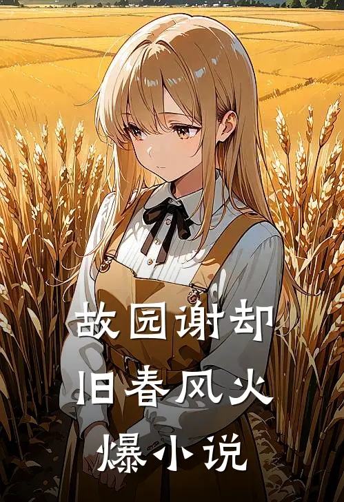 故园谢却旧春风火爆小说