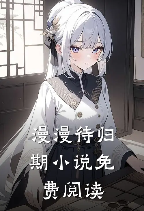 漫漫待归期小说免费阅读