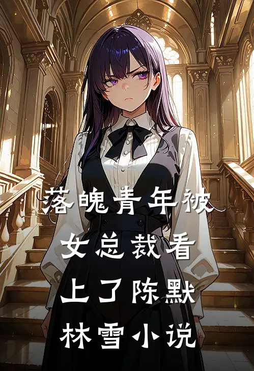落魄青年被女总裁看上了陈默林雪小说