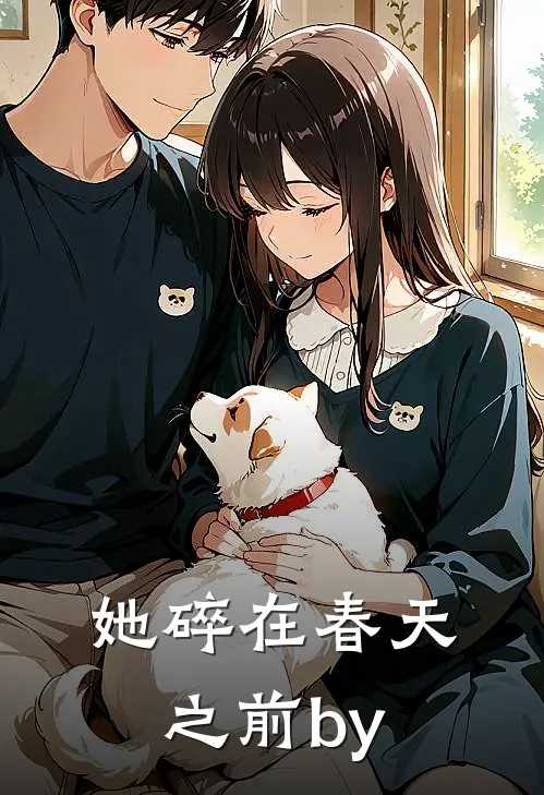 她碎在春天之前by