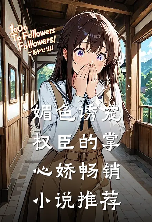 媚色诱宠：权臣的掌心娇畅销小说推荐