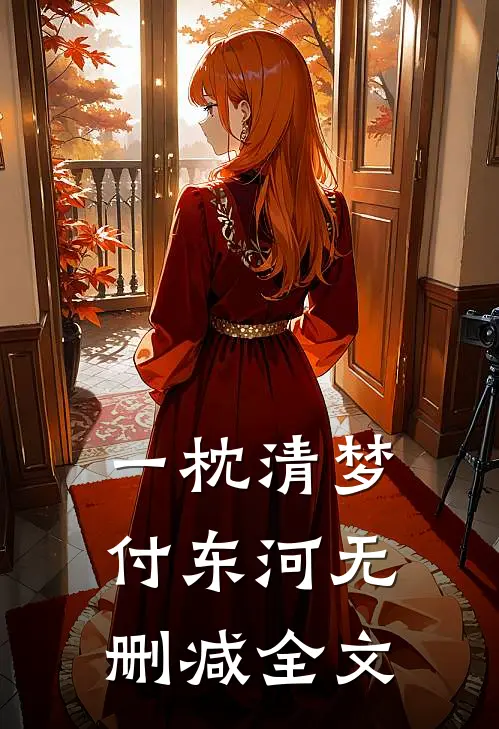 一枕清梦付东河无删减全文