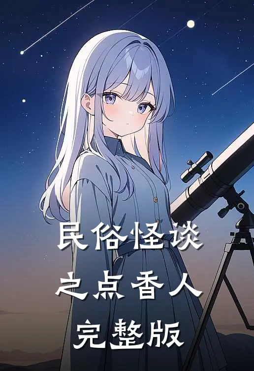 民俗怪谈之点香人完整版