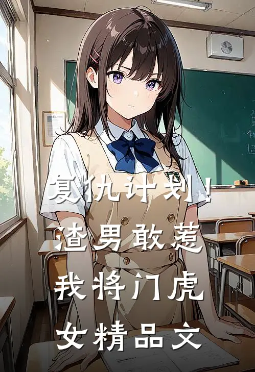 复仇计划！渣男敢惹我将门虎女精品文
