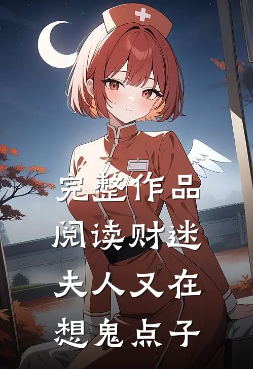 完整作品阅读财迷夫人又在想鬼点子