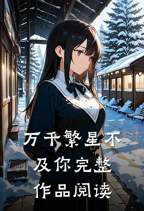 万千繁星不及你完整作品阅读