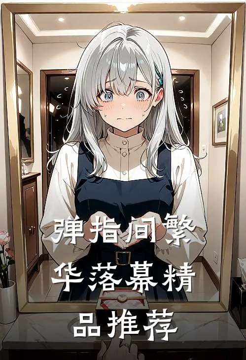 弹指间繁华落幕精品推荐